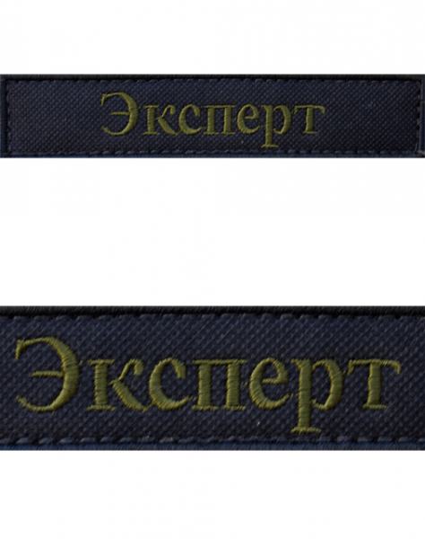 Нашивка Эксперт Оливковый (120x27) 