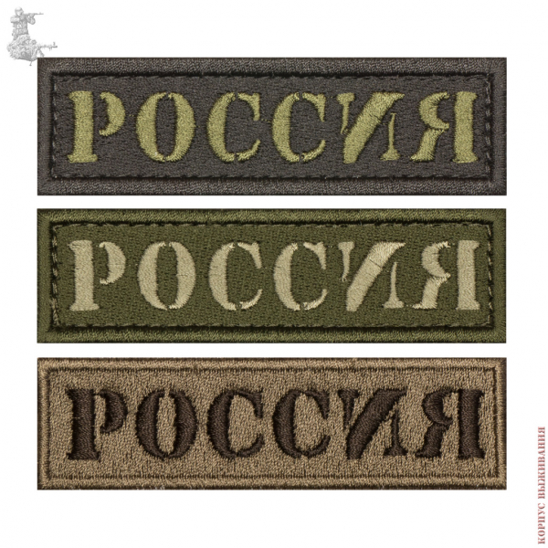 Нашивка РОССИЯ