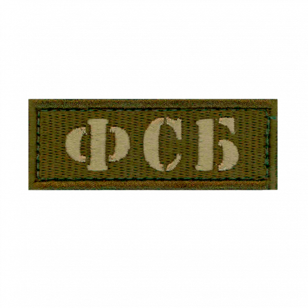 Нашивка ФСБ (74x27) 