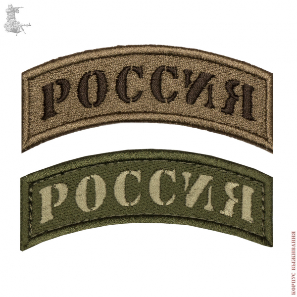 Нашивка РОССИЯ (дуга) 