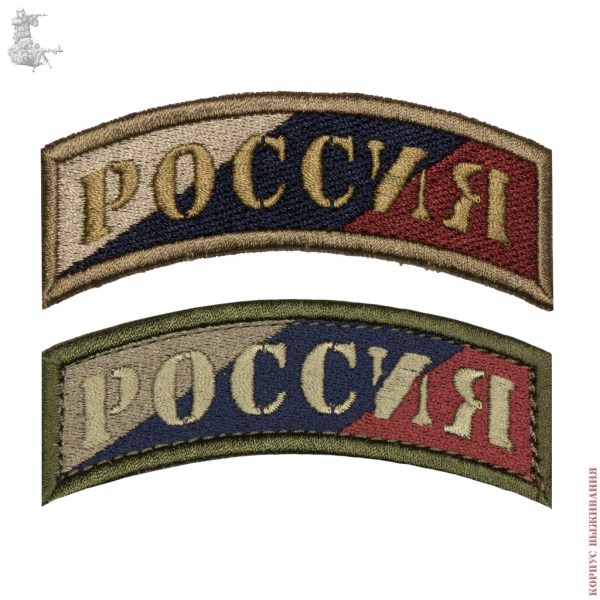 Нашивка РОССИЯ (дуга) "Триколор"