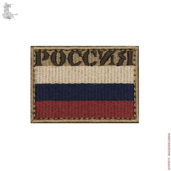 Шеврон ФЛАГ РОССИИ (65х45)|Сhevron Russian flag (65х45)